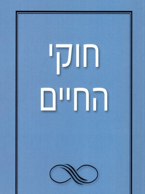 cover image of חוקי החיים